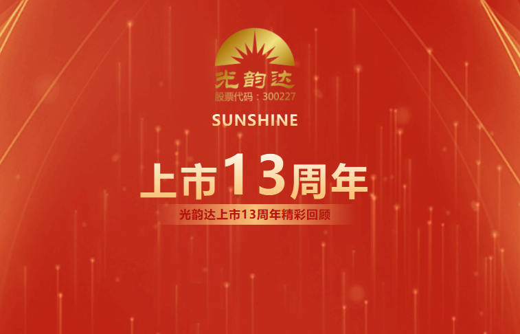光韻達(dá)上市13周年 | 乘風(fēng)破浪，擁抱未來(lái)